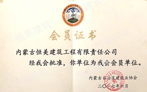 內(nèi)蒙古自治區(qū)建筑業(yè)協(xié)會會員證書