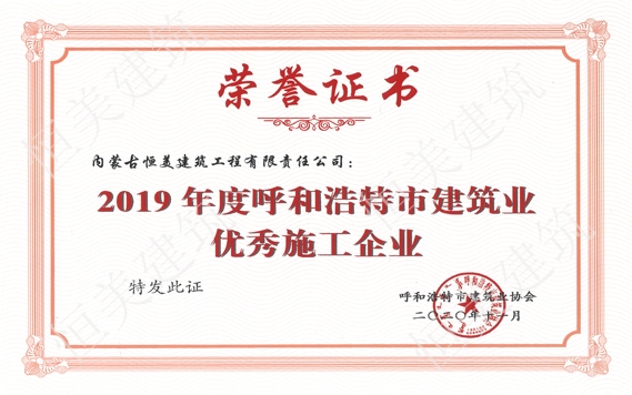 2019年度呼和浩特市建筑業(yè)優(yōu)秀施工企業(yè)