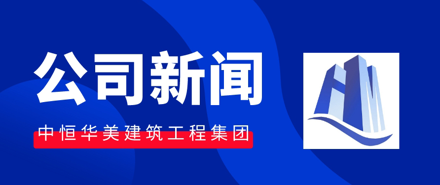 為教育事業(yè)做貢獻，恒美建筑與你同在。 