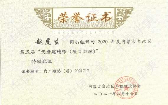 2020年度內(nèi)蒙古自治趙虎生—2020年度內(nèi)蒙古自治區(qū)第五屆”優(yōu)秀建造師（項(xiàng)目經(jīng)理）“區(qū)第五屆”優(yōu)秀建造師（項(xiàng)目經(jīng)理）“—趙虎生