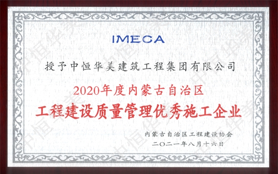 2020年度內(nèi)蒙古自治區(qū)“工程建設(shè)質(zhì)量管理優(yōu)秀施工企業(yè)“