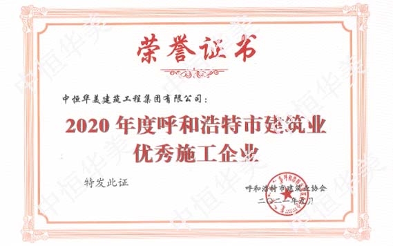 2020年度呼和浩特市建筑業(yè)優(yōu)秀施工企業(yè)