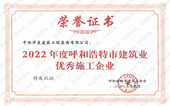 2023年9月榮獲2022年度呼和浩特市建筑業(yè)優(yōu)秀施工企業(yè)