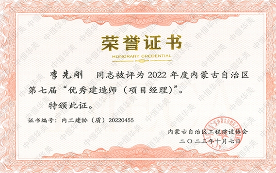 李先剛—2022 年度內(nèi)蒙古自治區(qū)第七屆“優(yōu)秀建造師 (項目經(jīng)理)”