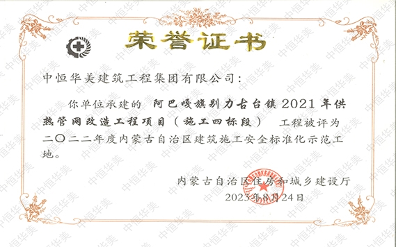 2023年8月阿巴嘎旗別力古臺(tái)鎮(zhèn)2021年供熱管網(wǎng)改造工程項(xiàng)目（施工四標(biāo)段）工程被評為二O二二年度內(nèi)蒙古自治區(qū)建筑施工安全標(biāo)準(zhǔn)化示范工地