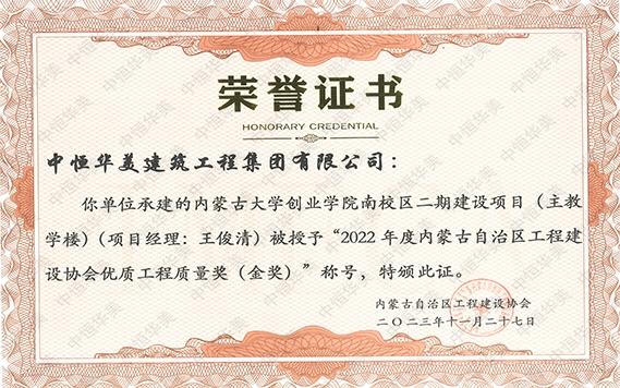 2023年11月內(nèi)蒙古大學(xué)創(chuàng)業(yè)學(xué)院南校區(qū)二期建設(shè)項(xiàng)目(主教學(xué)樓)(項(xiàng)目經(jīng)理: 王俊清) 被授予“2022 年度內(nèi)蒙古自治區(qū)工程建設(shè)協(xié)會(huì)優(yōu)質(zhì)工程質(zhì)量獎(jiǎng)(金獎(jiǎng))”稱號(hào)