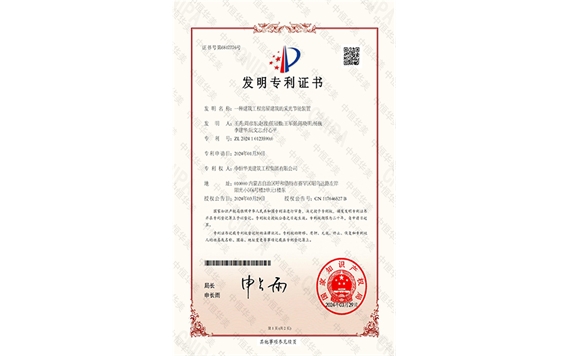 發(fā)明專利證書——一種建筑工程房屋建筑的采光節(jié)能裝置1