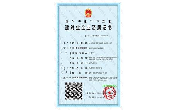 建筑業(yè)企業(yè)資質(zhì)證書（盟市級）