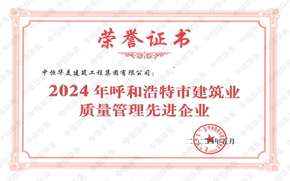 2024年5月榮獲2024 年呼和浩特市建筑業(yè)質(zhì)量管理先進(jìn)企業(yè)