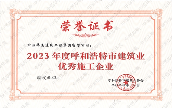 2024年11月榮獲2023年度呼和浩特市建筑業(yè)優(yōu)秀施工企業(yè)