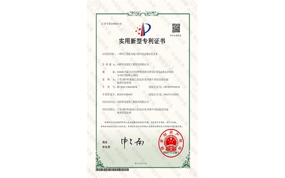 實(shí)用新型專利證書——一種用于裝配式施工構(gòu)件的運(yùn)輸安裝支架