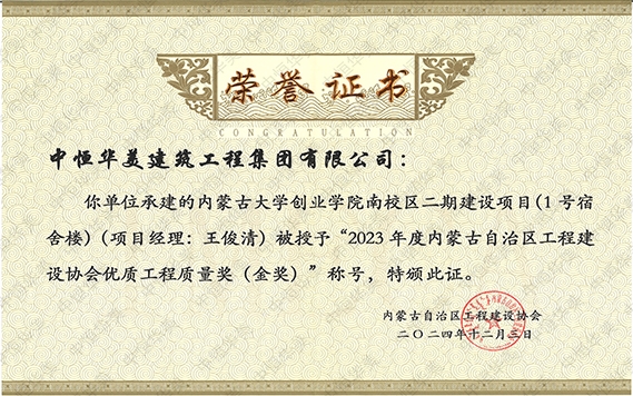 2024年12月內(nèi)蒙古大學(xué)創(chuàng)業(yè)學(xué)院南校區(qū)二期建設(shè)項(xiàng)目(1號宿舍樓)（項(xiàng)目經(jīng)理：王俊清）被授予“2023年度內(nèi)蒙古自治區(qū)程建設(shè)協(xié)會(huì)優(yōu)質(zhì)工程質(zhì)量獎(jiǎng)（金獎(jiǎng)）”稱號