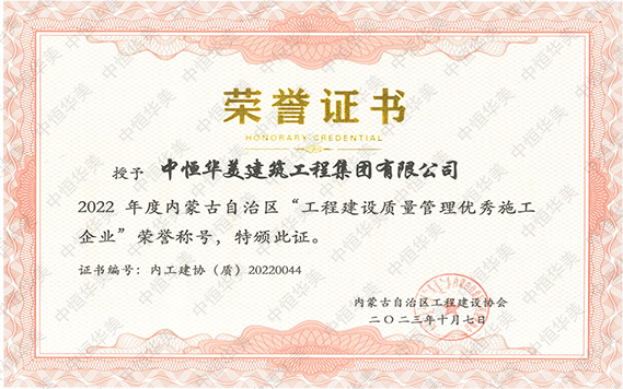 2022年度內蒙古自治區(qū)“工程建設質量管理優(yōu)秀施工企業(yè)” 拷貝.jpg